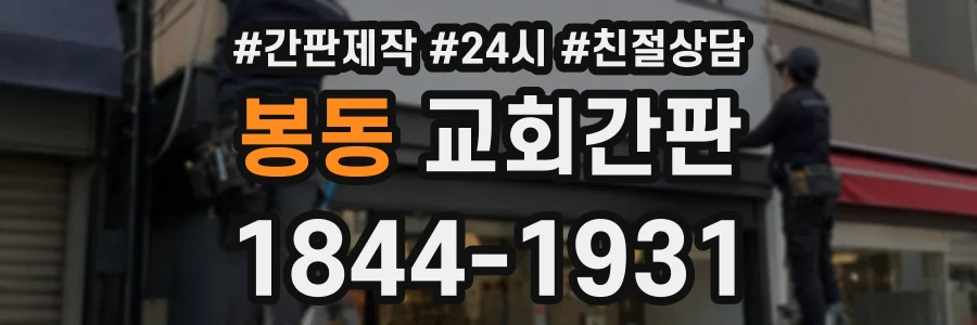 봉동 교회간판 상담 전화 1844-1931