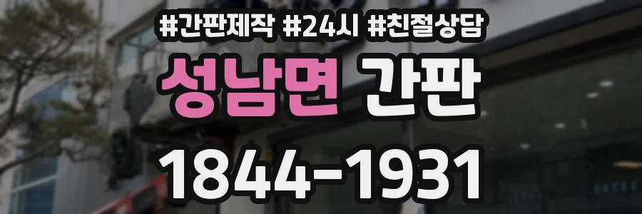 성남면 간판