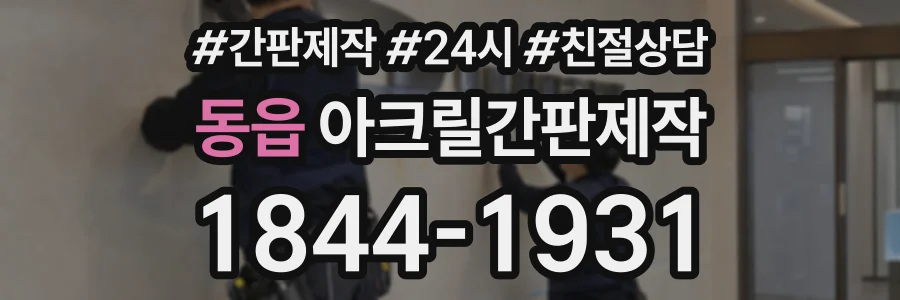 동읍 아크릴간판제작 상담 전화 1844-1931