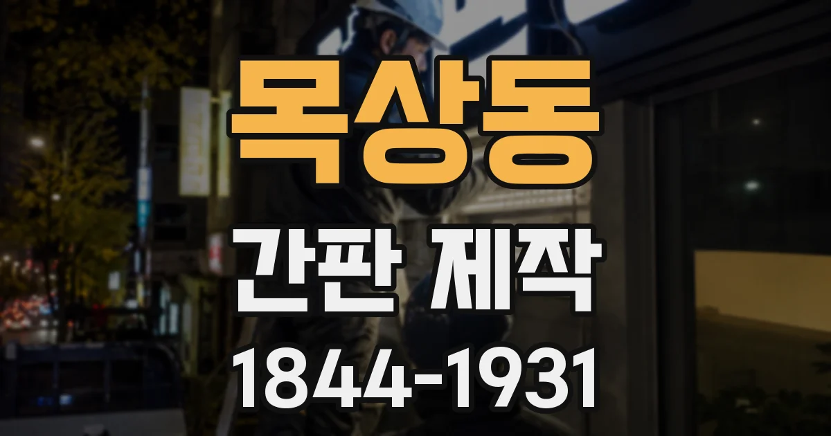 목상동 간판 제작