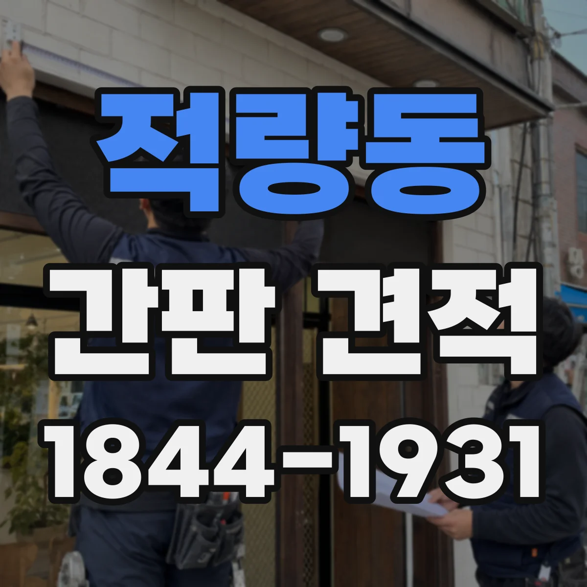 적량동 간판 견적