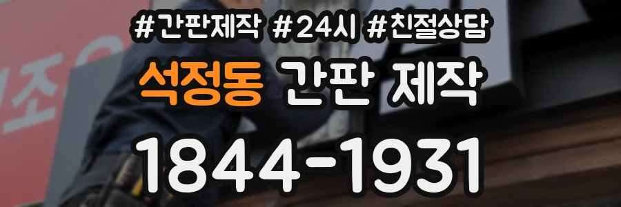 석정동 간판 제작
