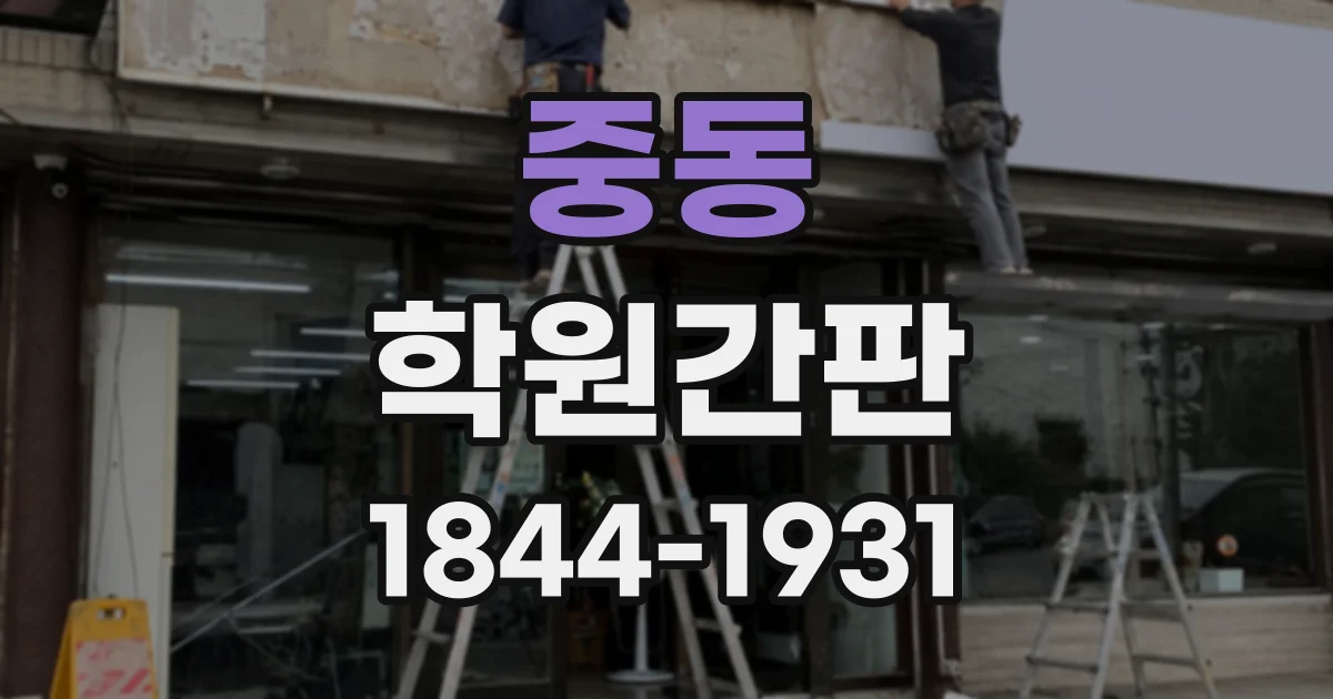 중동 학원간판
