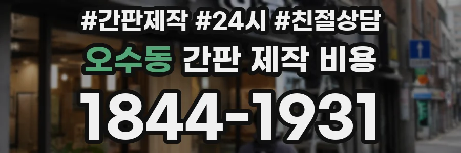 오수동 간판 제작 비용