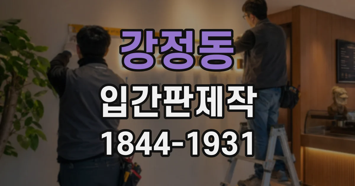 강정동 입간판제작