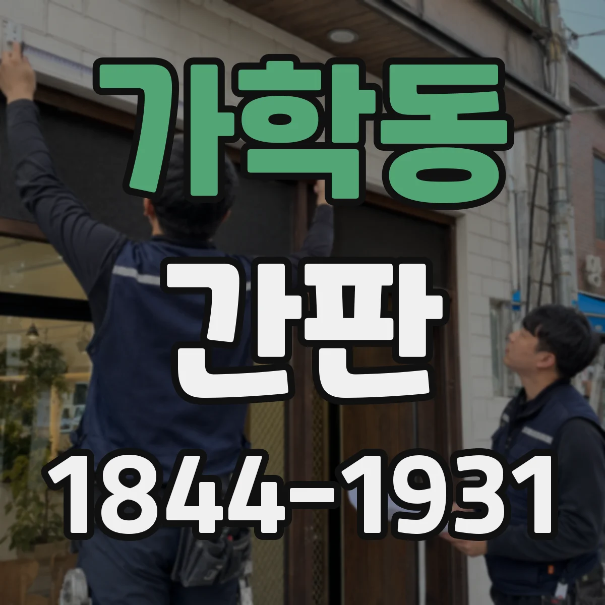 가학동 간판