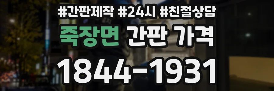 죽장면 간판 가격