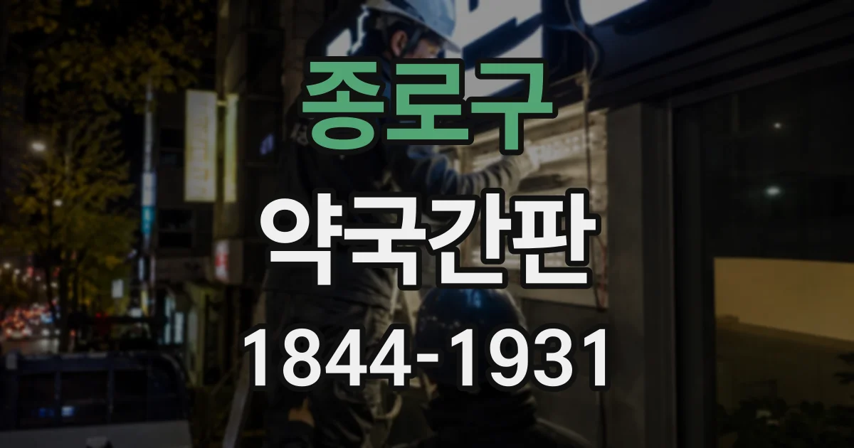 종로구 약국간판