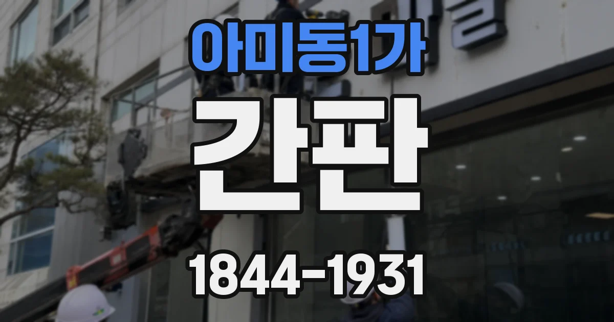 아미동1가 간판