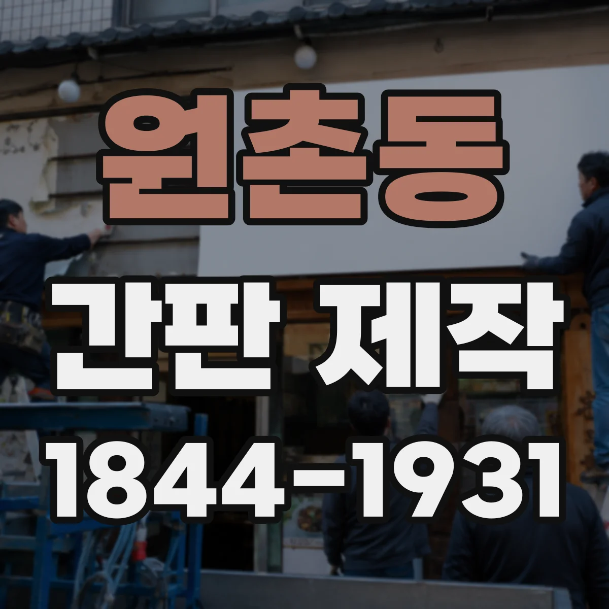 원촌동 간판 제작
