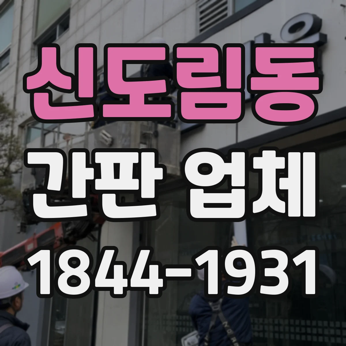 신도림동 간판 업체