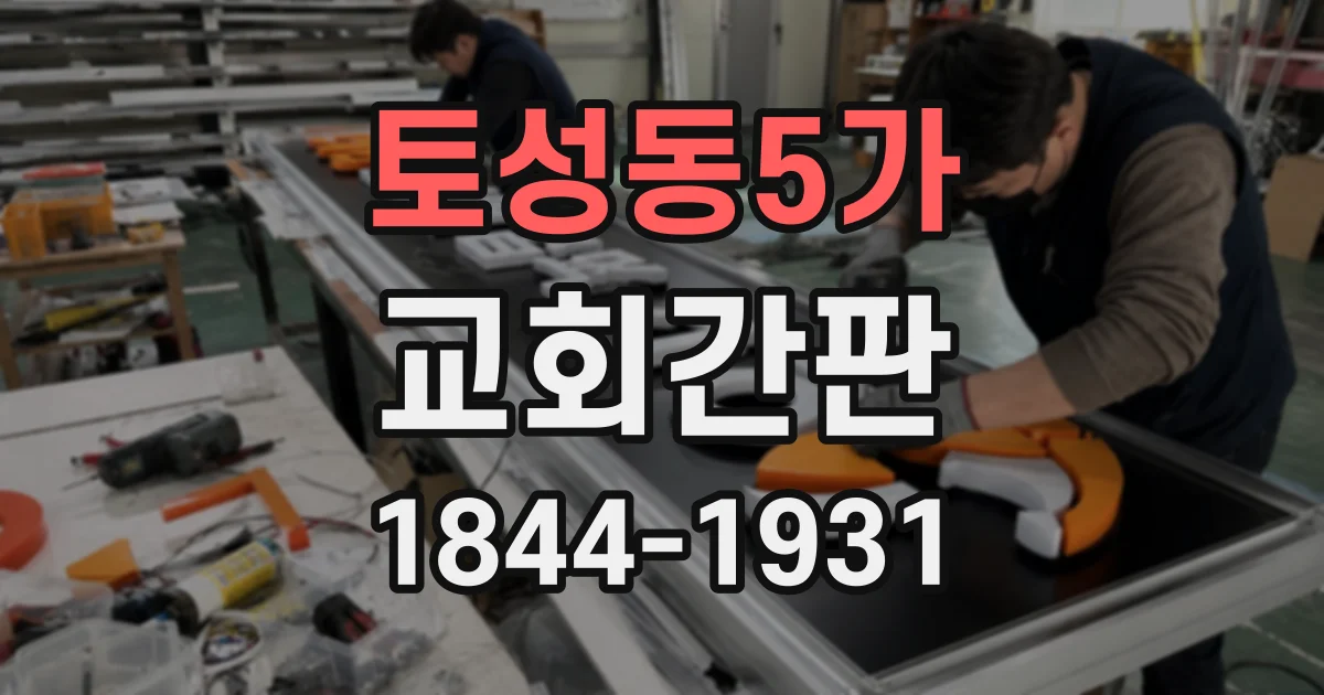 토성동5가 교회간판