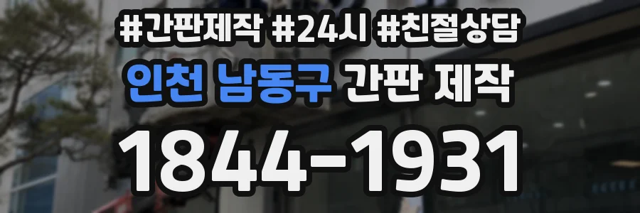인천 남동구 간판 제작