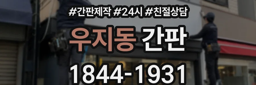 우지동 간판