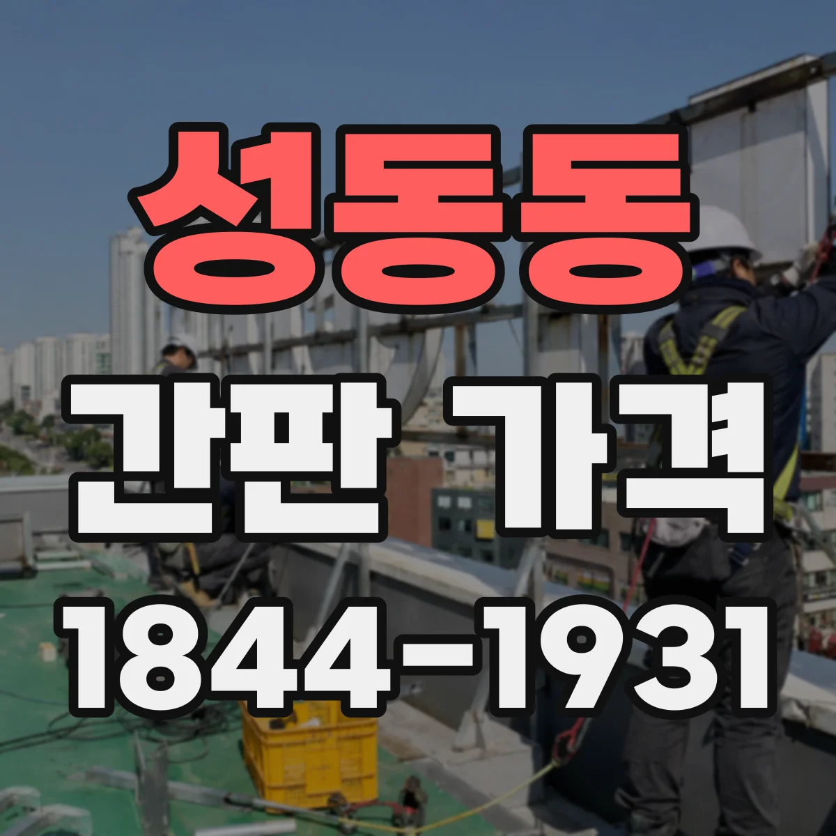 성동동 간판 가격