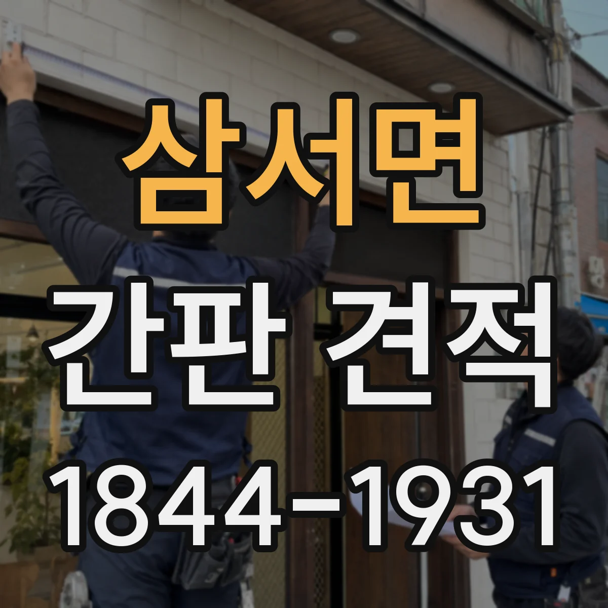 삼서면 간판 견적