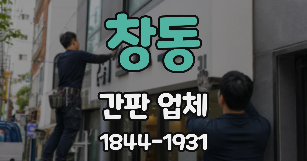 창동 간판 업체