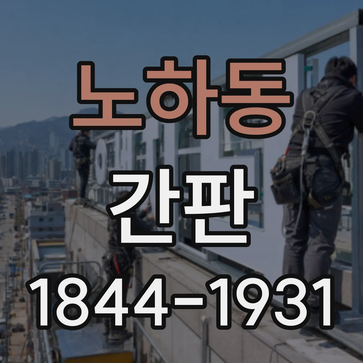 노하동 간판
