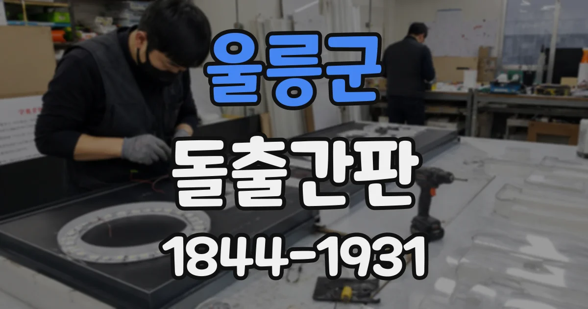 울릉군 돌출간판