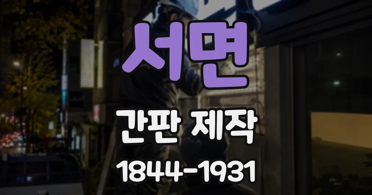 서면 간판 제작