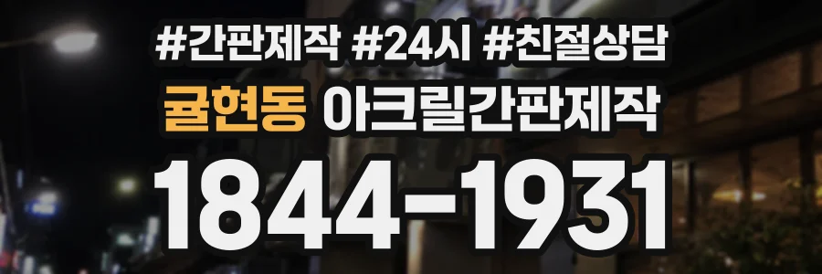 귤현동 아크릴간판제작 상담 전화 1844-1931