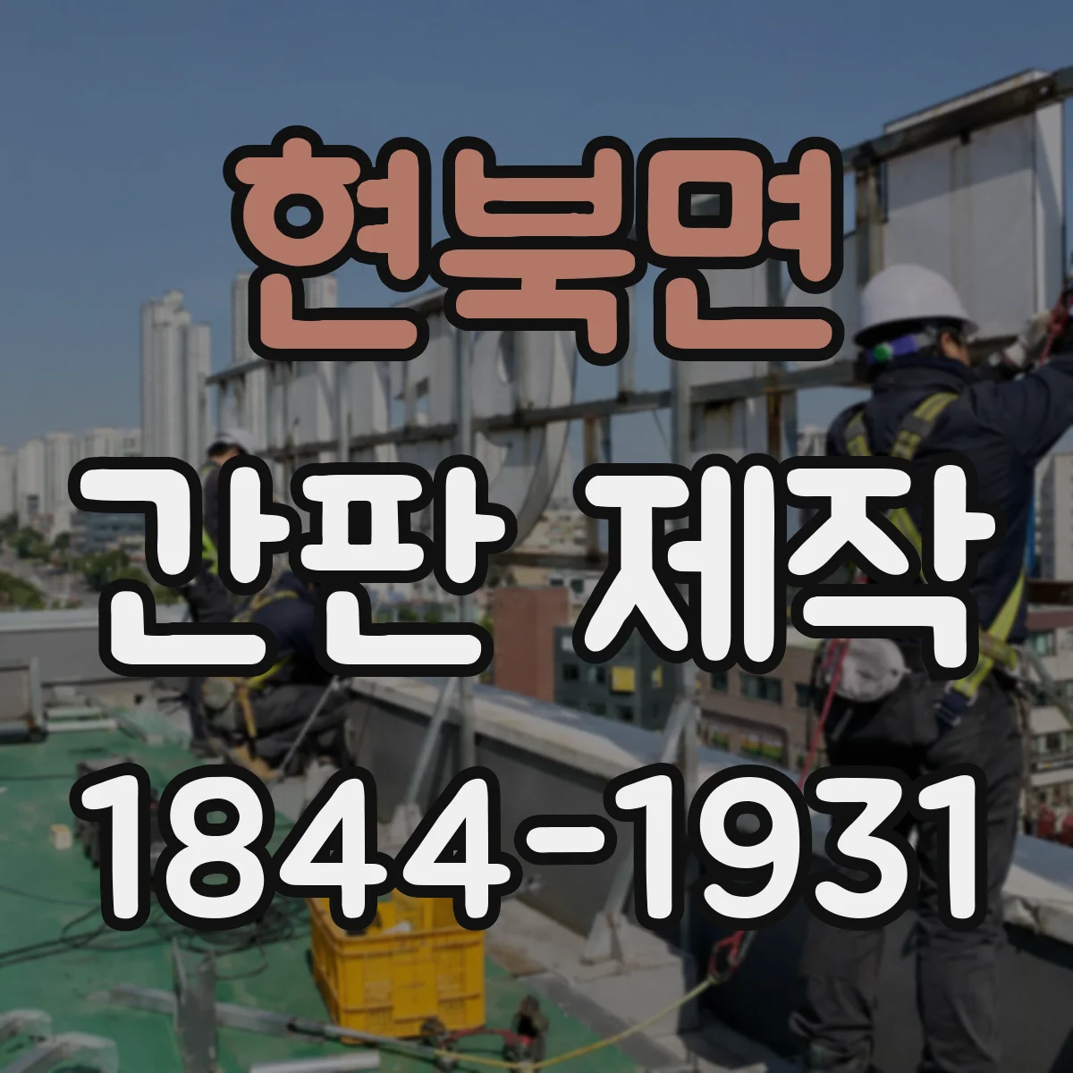 현북면 간판 제작
