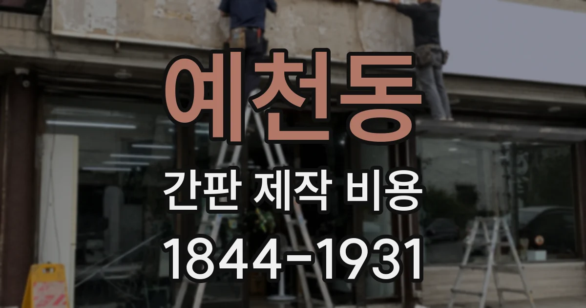 예천동 간판 제작 비용
