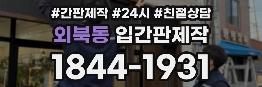 외북동 입간판제작 상담 전화 1844-1931