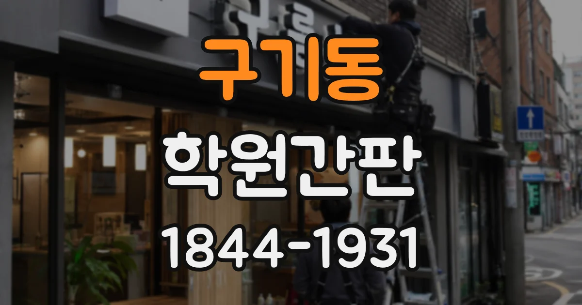 구기동 학원간판