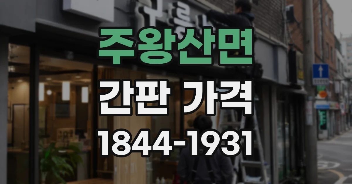 주왕산면 간판 가격
