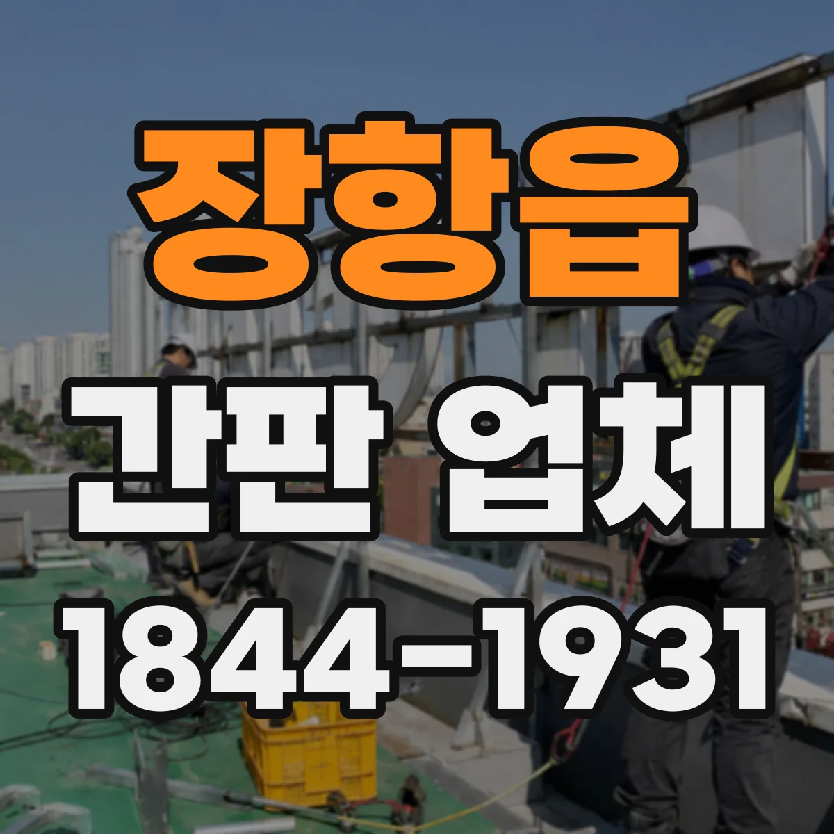 장항읍 간판 업체