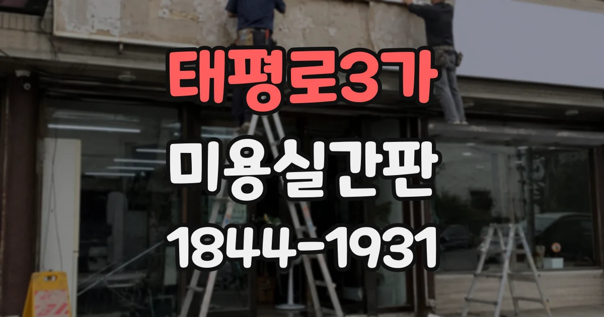 태평로3가 미용실간판