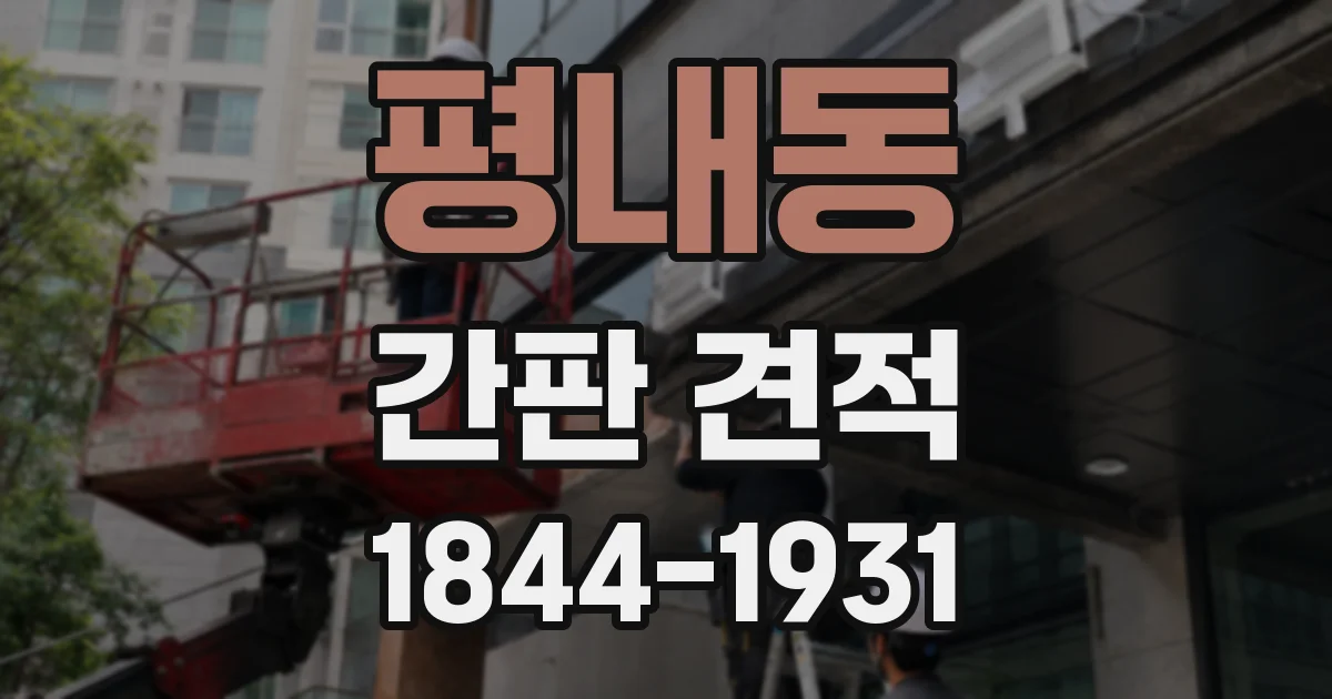 평내동 간판 견적