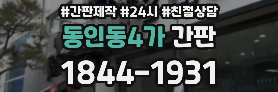 동인동4가 간판