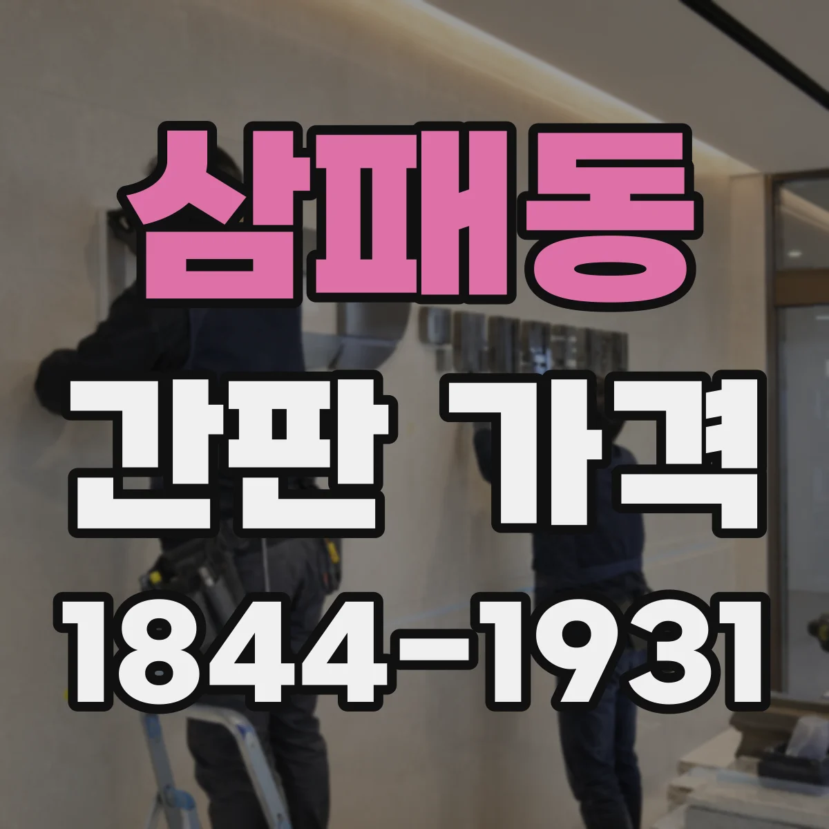 삼패동 간판 가격