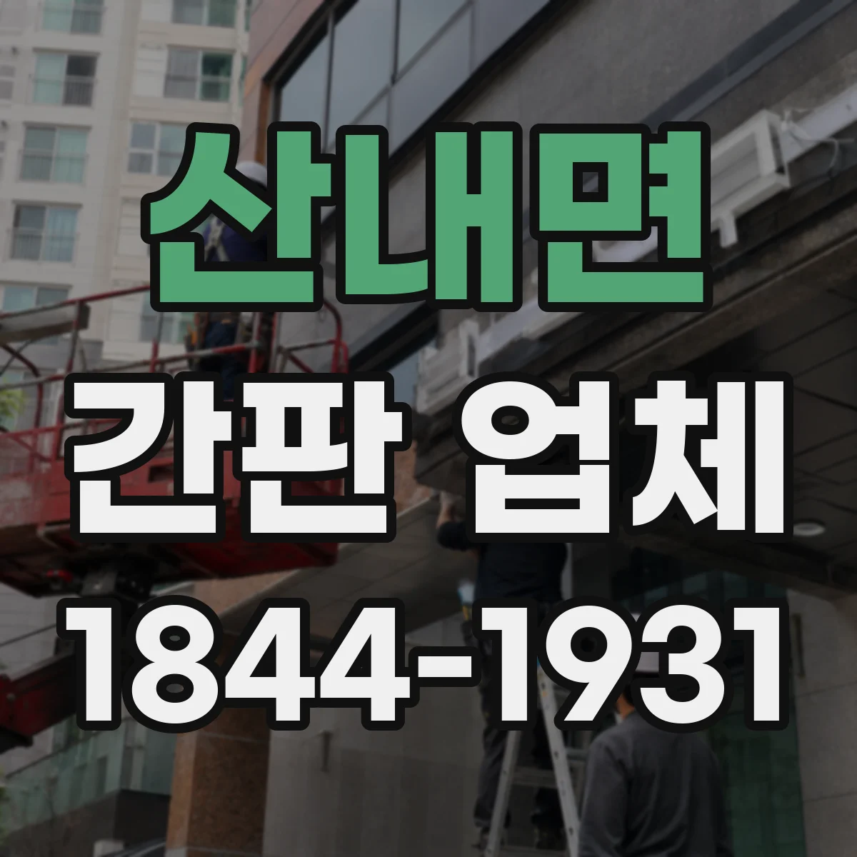 산내면 간판 업체