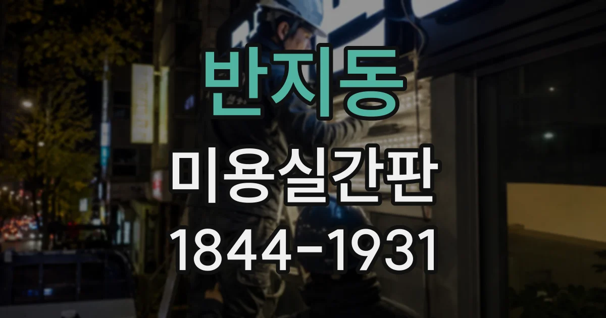 반지동 미용실간판