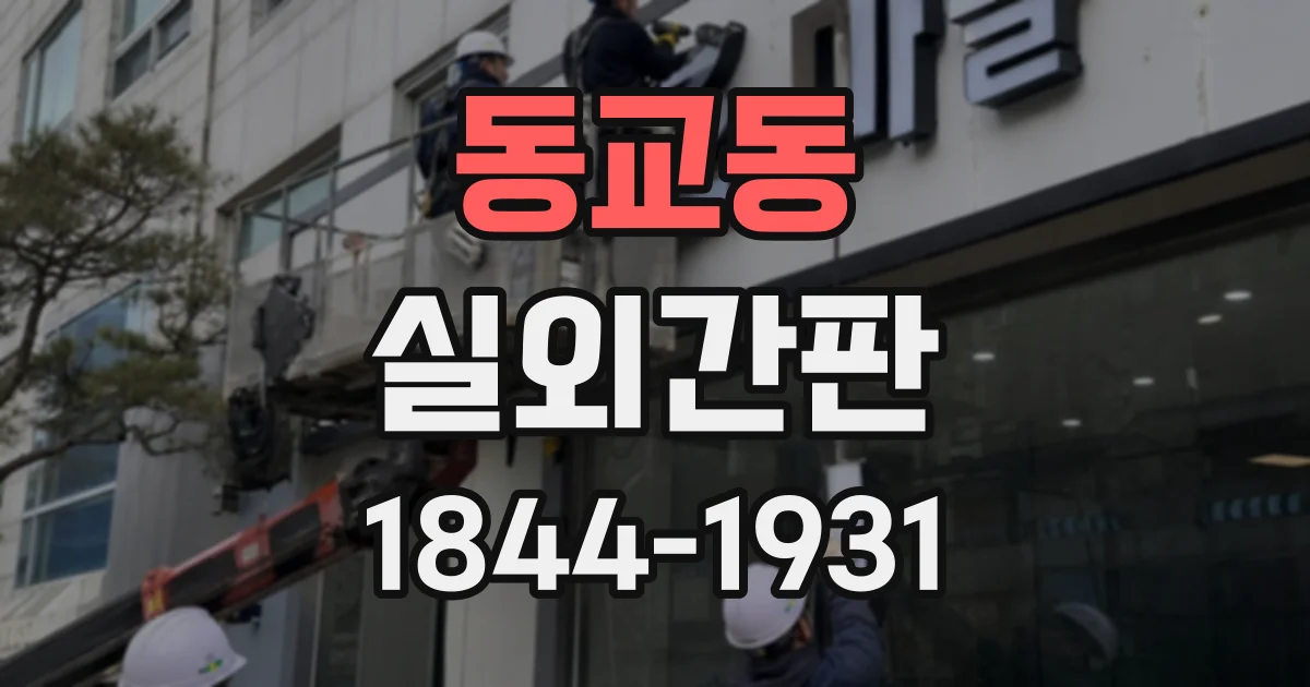 동교동 실외간판
