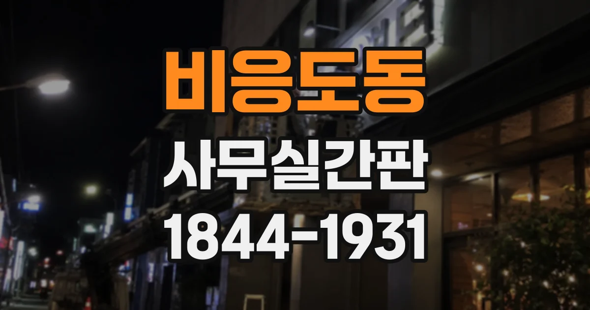 비응도동 사무실간판