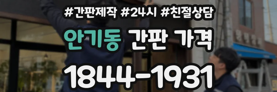 안기동 간판 가격