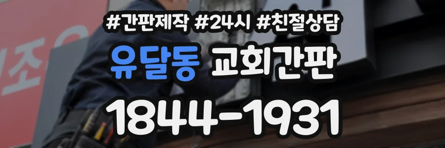 유달동 교회간판 상담 전화 1844-1931