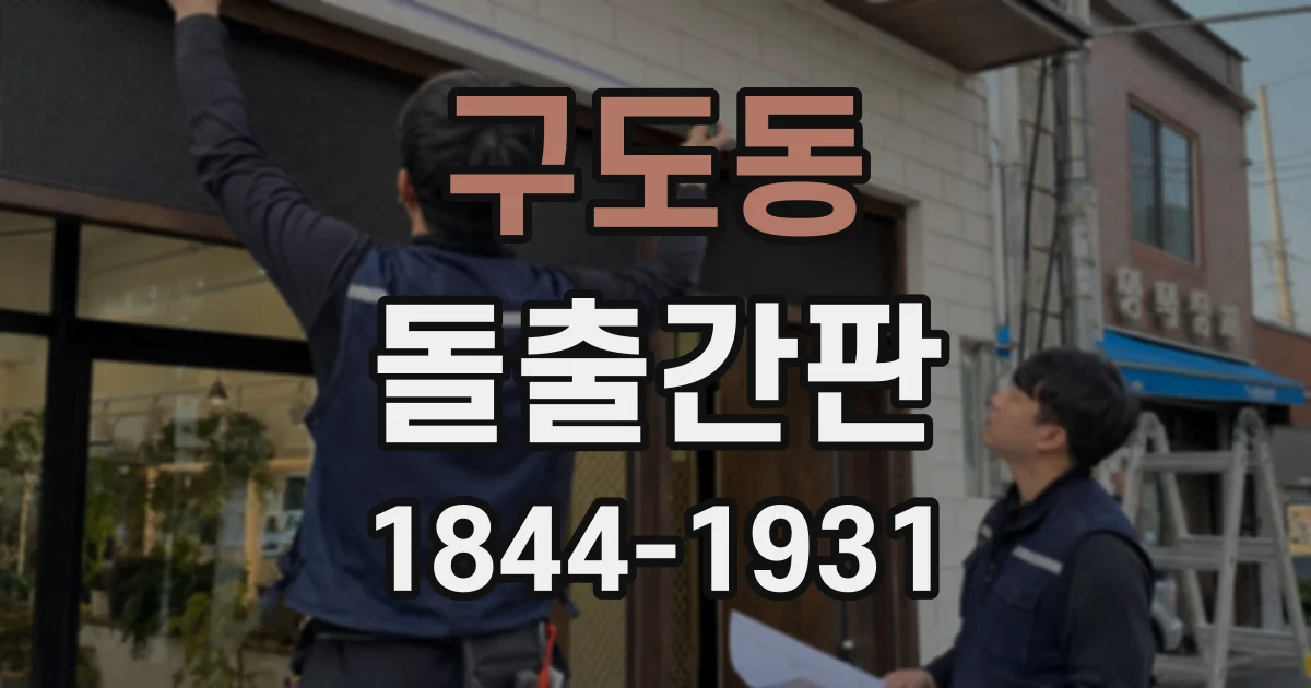 구도동 돌출간판