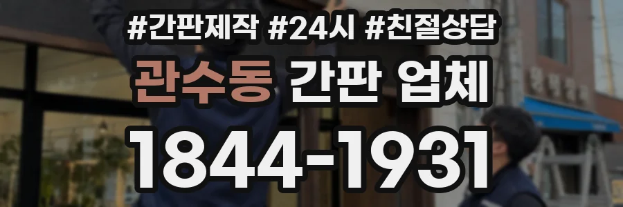 관수동 간판 업체