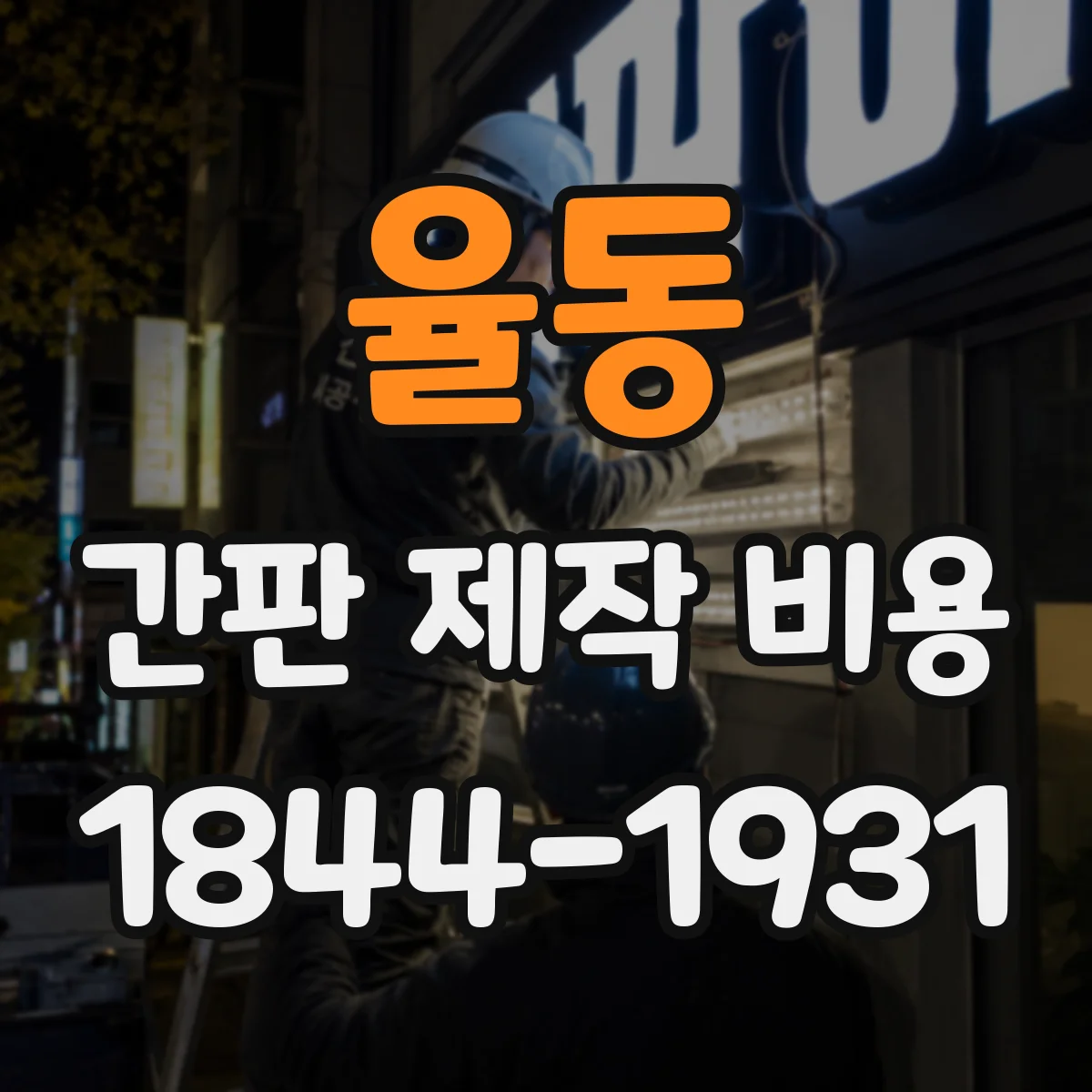율동 간판 제작 비용