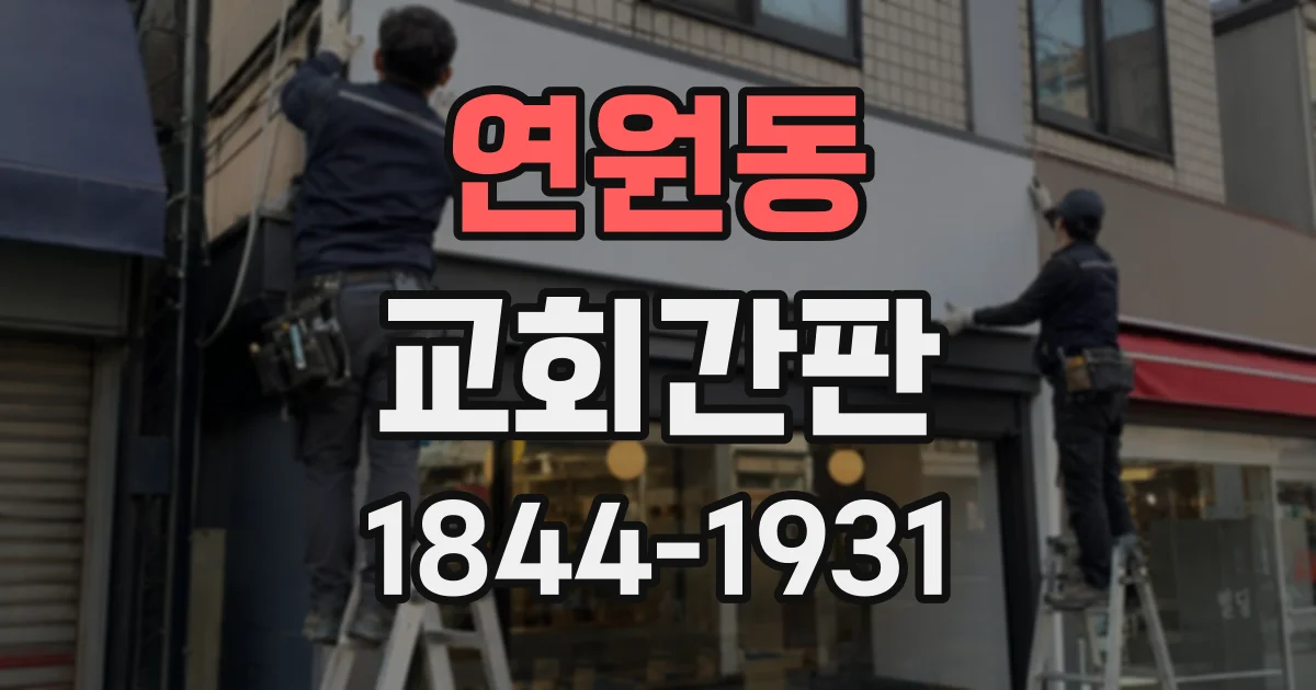 연원동 교회간판