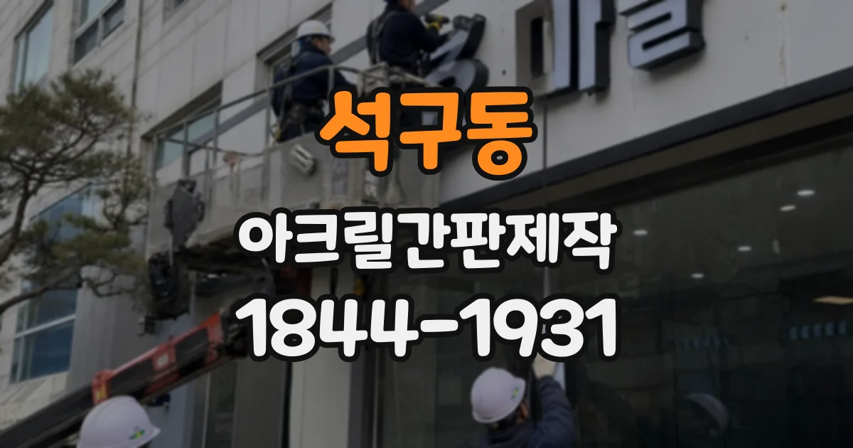석구동 아크릴간판제작