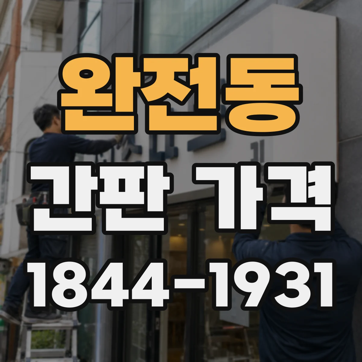 완전동 간판 가격
