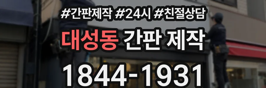 대성동 간판 제작