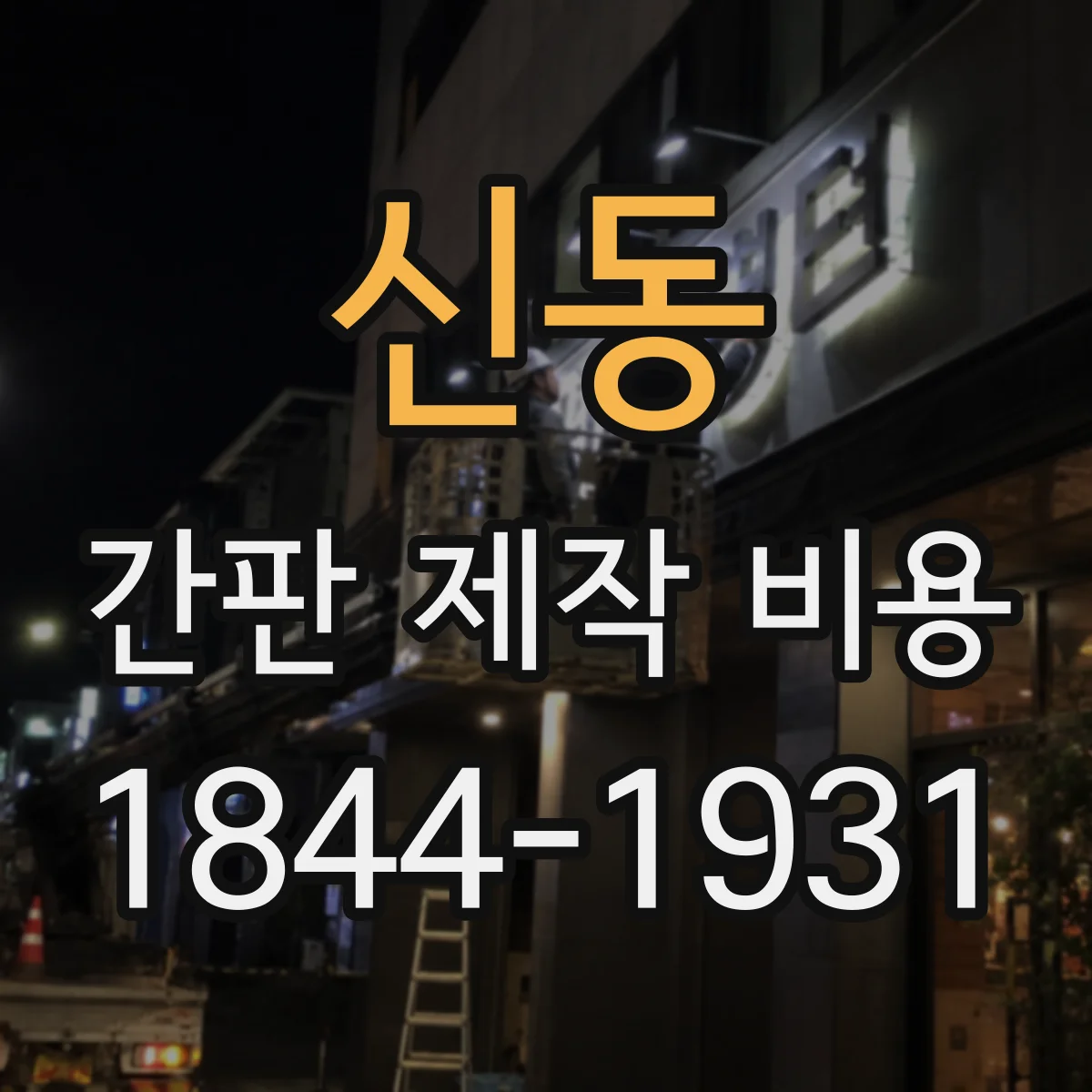 신동 간판 제작 비용