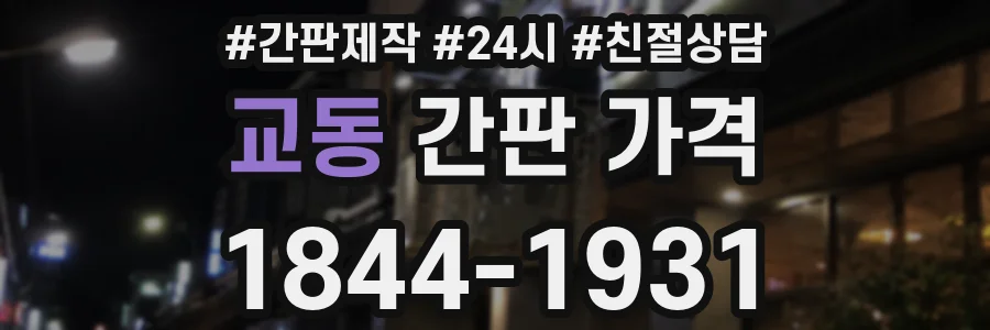 교동 간판 가격